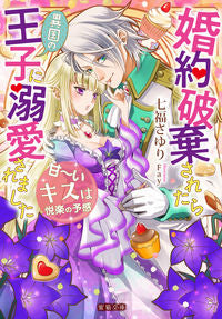 #NanabukuSayuri #IWasDotedOnByAForeignPrinceAfterMyEngagementWasBroken