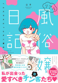#Ω子 #リアル風俗嬢日記