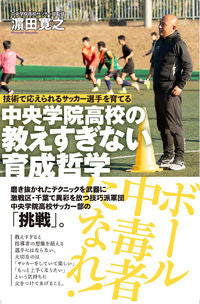 #浜田 寛之 著 #中央学院高校の教えすぎない育成哲学 ハマダヒロユキ | Hamadahiroyuki Chuo Gakuin High School's training philosophy without over-teaching :9784801921153