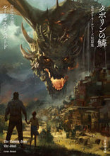 画像をギャラリービューアに読み込む, #L.シェパード 著 #タボリンの鱗 竜のグリオールシリーズ短篇 シエパ-ドル-シヤスL :9784801921207