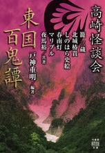 画像をギャラリービューアに読み込む, #戸神 重明 編著 #高崎怪談会 東国百鬼譚 トガミシゲアキ :9784801921856
