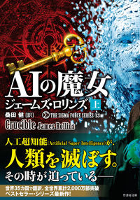 #J. Rollins #The AI Witch Sigma Force Series 13