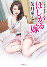 画像をギャラリービューアに読み込む, #葉月 奏太 #ほしがる嫁 新装版 ハズキソウタ :9784801922242