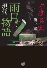 #籠 三蔵 著 #方違異談 現代雨月物語 カゴサンゾウ | Kagosanzo Houzai Idan Modern Ugetsu Monogatari :9784801922532