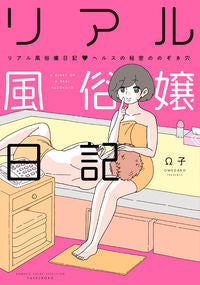 #Ω子 #リアル風俗嬢日記ヘルスの秘密ののぞき穴