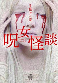 #牛抱 せん夏 著 #呪女怪談 ウシダキセンカ | Ushidaki Senka Witch ghost story :9784801922655