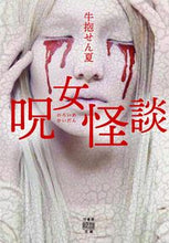 画像をギャラリービューアに読み込む, #牛抱 せん夏 著 #呪女怪談 ウシダキセンカ | Ushidaki Senka Witch ghost story :9784801922655