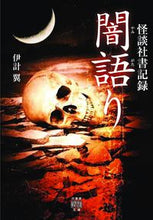 画像をギャラリービューアに読み込む, #伊計 翼 著 #怪談社書記録 闇語り イケイタスク :9784801922679