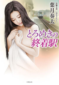 #葉月 奏太 #とろめきの終着駅 ハズキソウタ :9784801922709