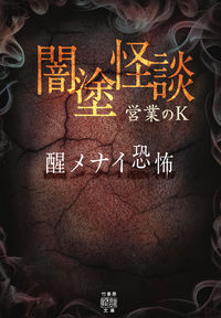 #営業のK 著 #闇塗怪談 醒メナイ恐怖 エイギヨウノケ-K | Eigyounoke-K Awakening Ghost Story Menai Horror :9784801922952