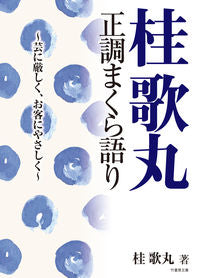 #桂 歌丸 著 #桂歌丸正調まくら語り~芸に厳しく、お客に カツラウタマル | Katsurautamaru Katsura Utamaru's Seicho Pillow Talk - Strict on the art and customer :9784801923003