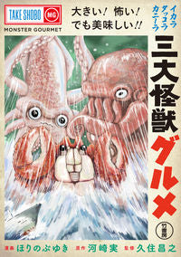 #HorinobuyukiMan #ThreeGiantMonsterGourmet
