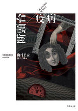 画像をギャラリービューアに読み込む, #断頭台/疫病 | Guillotine/plague :9784801923324