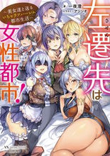 画像をギャラリービューアに読み込む, #一夜 澄 著 #左遷先は女性都市! イチヤスミ :9784801923805