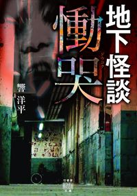 #響洋平 #地下怪談慟哭