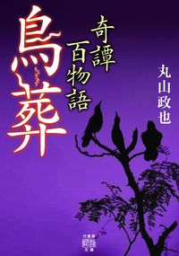 #奇譚百物語 鳥葬 | Kitan Hyaku Monogatari Bird Funeral :9784801924321