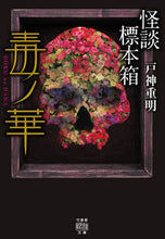 画像をギャラリービューアに読み込む, #怪談標本箱 毒ノ華 | Ghost story specimen box Poison Flower :9784801924345