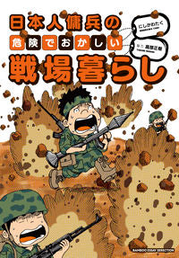 #にしかわたく #日本人傭兵の危険でおかしい戦場暮らし