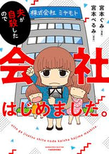 画像をギャラリービューアに読み込む, #夫が自殺したので会社はじめました。 | I started a company after my husband committed suicide. :9784801924963