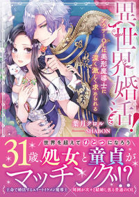 #HazukiChlor #OtherworldlyMarriageHunting!TheThirtySomethingOlisABeautifulMagician