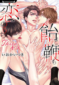 #Ioka Itsuki #Ame to Muchi mo Koi no Uchi ~Third Kiss~ :9784801925410