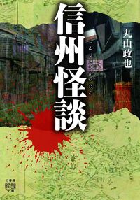 #丸山 政也 著 #信州怪談 マルヤママサヤ | Maruyamamasaya Shinshu ghost stories :9784801925595