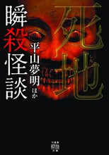 Load image into Gallery viewer, #平山 夢明 他著 #瞬殺怪談 死地 ヒラヤマユメアキ :9784801925892