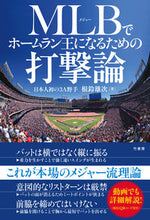 Load image into Gallery viewer, #根鈴 雄次 著 #MLBでホームラン王になるための打撃論 ネレイユウジ :9784801925946