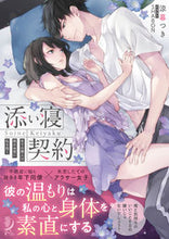 画像をギャラリービューアに読み込む, #涼暮 つき 著 #添い寝契約 スズクレツキ :9784801925953