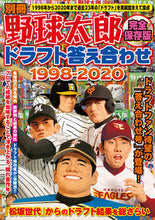 画像をギャラリービューアに読み込む, #別冊野球太郎 ドラフト答え合わせ1998 :9784801925977