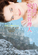 画像をギャラリービューアに読み込む, #S.クレイグ 著 #伯爵の秘密の管理人 スザンナクレイグ :9784801926134