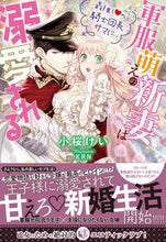 画像をギャラリービューアに読み込む, #小桜 けい 著 #軍服萌えの新妻は最推し・の騎士団長サマに コザクラケイ :9784801926554