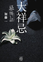 Load image into Gallery viewer, #「忌」怖い話 大祥忌 :9784801926622