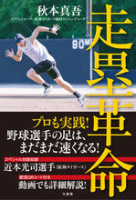 画像をギャラリービューアに読み込む, #秋本 真吾 #走塁革命 アキモトシンゴ | Shingo Akimoto :9784801926981