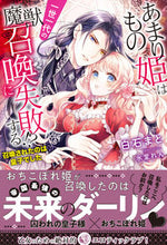 Load image into Gallery viewer, #白石 まと 著 #あまりもの姫は一世一代の魔獣召喚に失敗す シライシマト :9784801927360