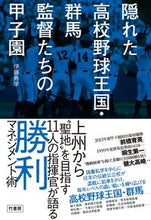 画像をギャラリービューアに読み込む, #伊藤 寿学 著 #隠れた高校野球王国・群馬監督たちの甲子園 イトウヒサノリ :9784801927582