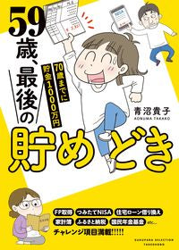 #青沼 貴子 #59歳、最後の貯めどき アオヌマタカコ | Takako Aonuma :9784801927810