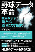 Load image into Gallery viewer, #森本 崚太 著 #野球データ革命 モリモトリヨウタ :9784801927827