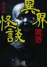 画像をギャラリービューアに読み込む, #黒 史郎 #異界怪談 闇憑 クロシロウ | Kuroshiro :9784801928046