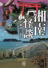 画像をギャラリービューアに読み込む, #神沼 三平太 著 #湘南怪談 カミヌマサンペイタ :9784801928534