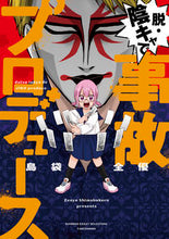 画像をギャラリービューアに読み込む, #脱・陰キャで事故プロデュース :9784801928787