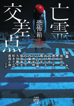 Load image into Gallery viewer, #加藤 一 編著 #亡霊交差点 恐怖箱 カトウハジメ :9784801928848