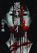 画像をギャラリービューアに読み込む, #小田 イ輔 著 #怪談奇聞 憑キ纏イ オダイスケ :9784801928862