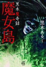 Load image into Gallery viewer, #黒木 あるじ 著 #黒木魔奇録 魔女島 クロキアルジ :9784801928879