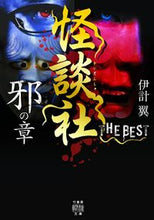 画像をギャラリービューアに読み込む, #伊計 翼 著 #怪談社THE BEST 邪の章 イケイタスク :9784801929029