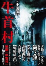 画像をギャラリービューアに読み込む, #久田樹生 #牛首村小説版