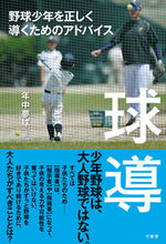 画像をギャラリービューアに読み込む, #年中夢球 著 #球導 野球少年を正しく導くためのアドバイ ネンジユウムキユウ :9784801929241