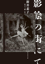 画像をギャラリービューアに読み込む, #新井 素子 著 #影絵の街にて アライモトコ :9784801929296