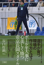 画像をギャラリービューアに読み込む, #谷口 哲朗 著 #ボールを大事に心美しく勝つ帝京長岡スタイ タニグチテツロウ :9784801929333