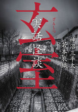 画像をギャラリービューアに読み込む, #神沼 三平太 著 #実話怪談 玄室 カミヌマサンペイタ :9784801929395